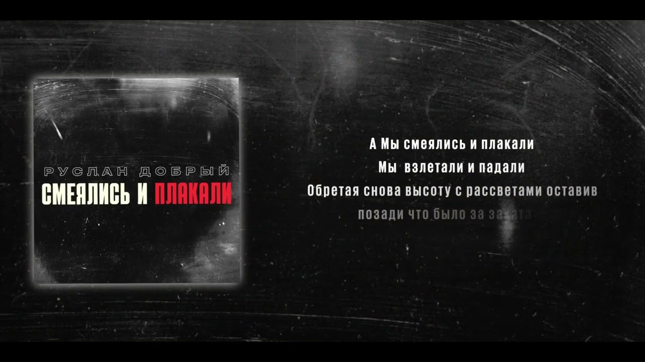 Руслан Добрый - Смеялись и плакали | Премьера песни