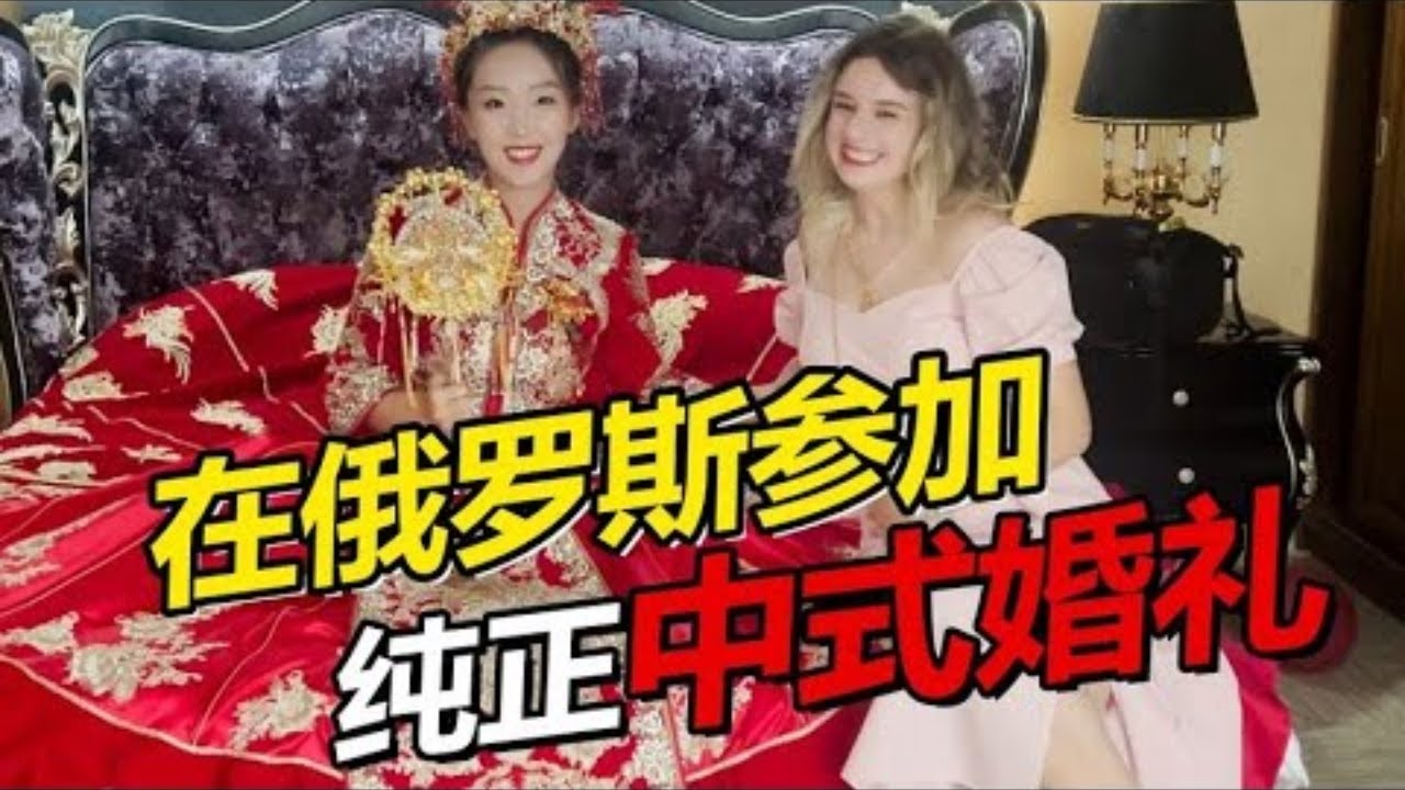 在俄罗斯参加纯正中式婚礼 小哒莎：我们什么时候去抢亲？【贝加尔阿楠】