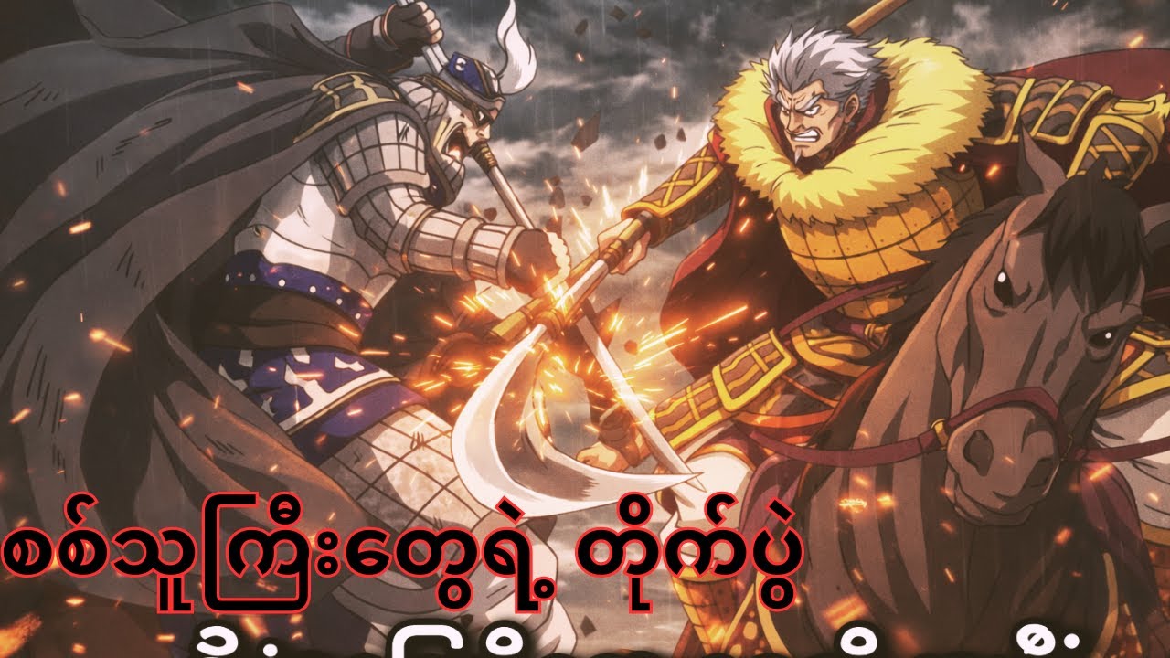 စစ်သူကြီးတွေရဲ့ တိုက်ပွဲ