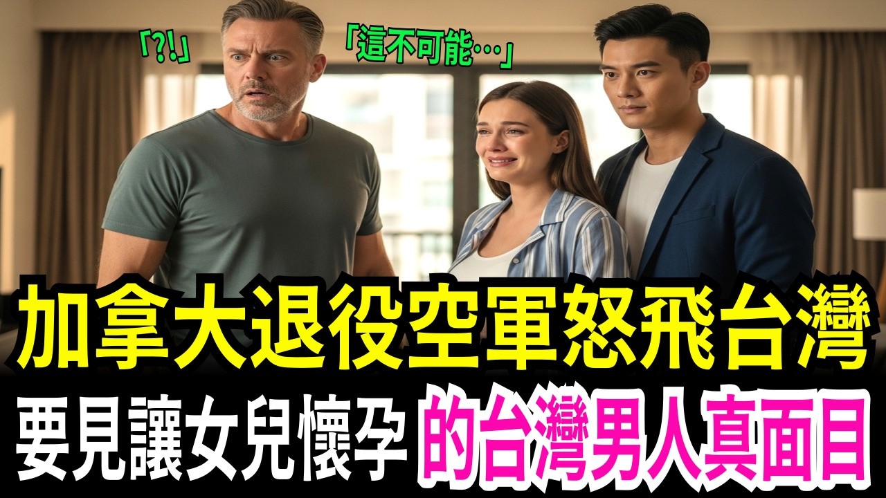 「你讓我女兒懷孕了？」加拿大退役軍人怒飛台灣，準女婿開門那一刻兩人都沉默了