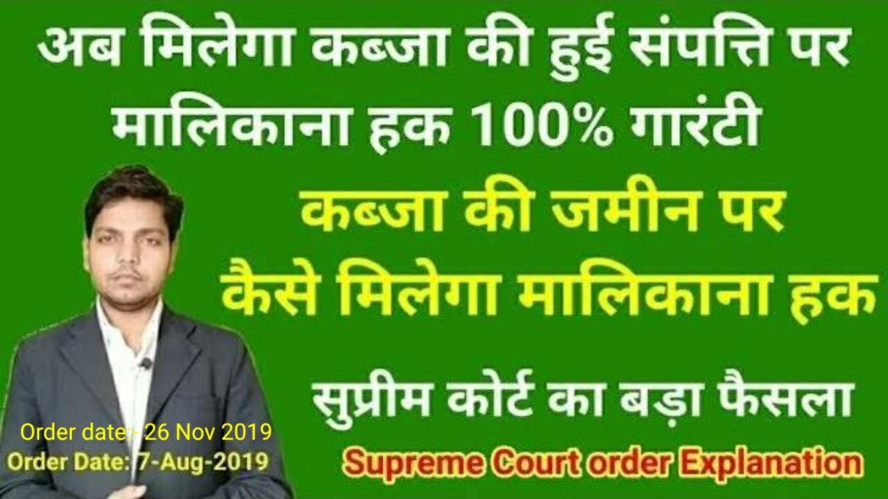 कब्जा की हुई संपत्ति पर कैसे मिलेगा मालिकाना हक | Occupied property will get ownership | Afzal LLB |