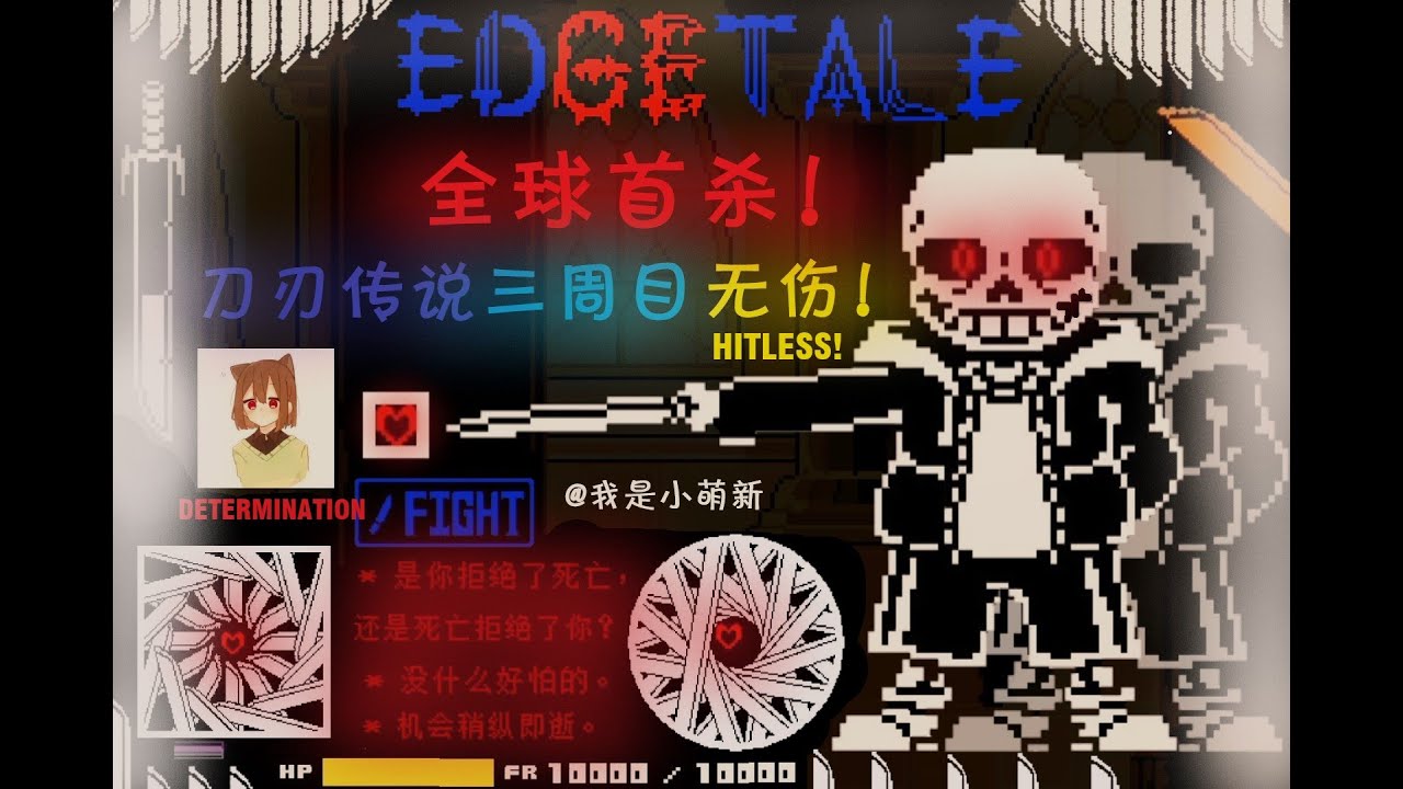 EdgeTale Sans fight 3rd run(by ZY)NO HIT!!!! (first ever)