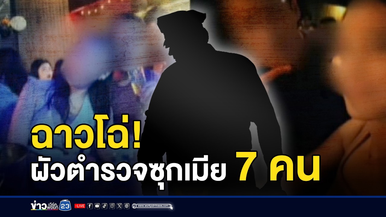 จับโป๊ะ! ผัวตำรวจคาสโนวา มีเมียน้อยคนที่ 7 l ข่าวเที่ยงเวิร์คพอยท์ l 18 มี.ค.69
