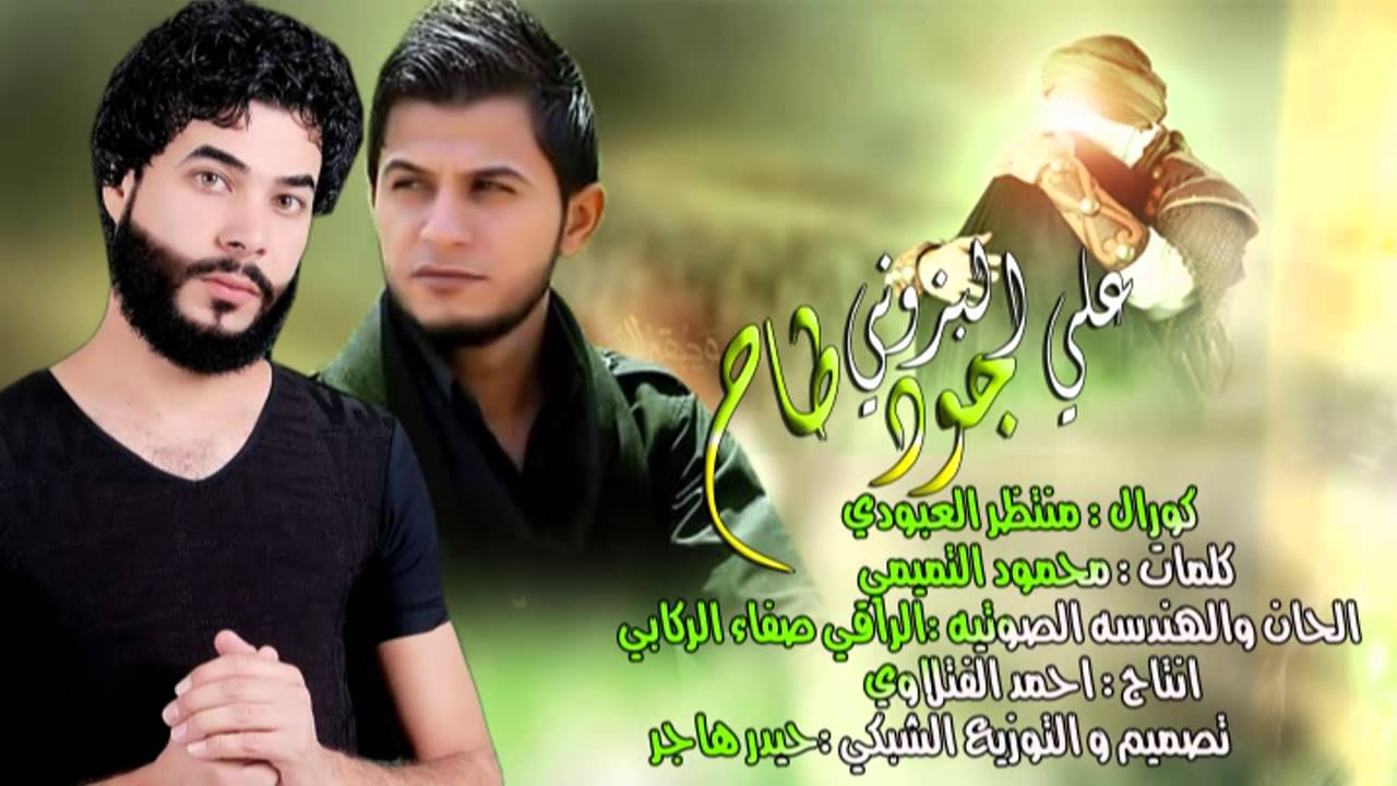 جود طاح منتظر العبودي وعلي البزوني |لطميات جديد محرم 2016 -1437