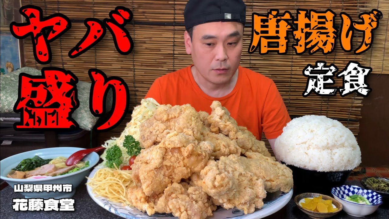 【大食い】コレがヤバ盛り！唐揚げ定食を頼んでみたらとんでもない事態に！！〜花藤食堂さん〜【大胃王】【山梨県】