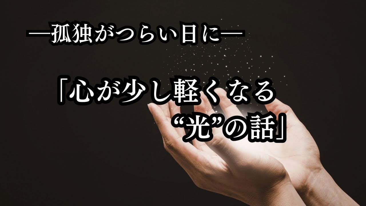 「孤独がつらい日に｜心が少し軽くなる“光”の話」