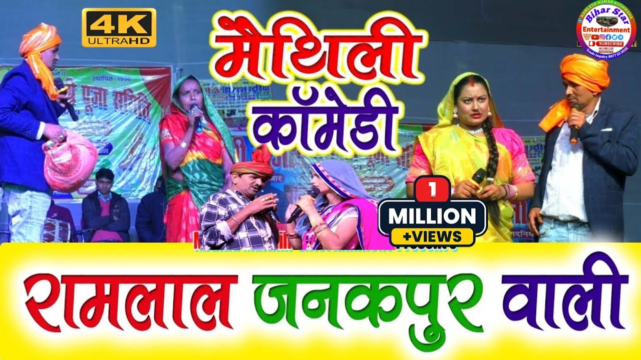 Ramlal comedy || Janakpur Wali Maithili comedy ||😂 रामलाल अपनी मां को रखे वृद्ध आश्रम मे vridhashram