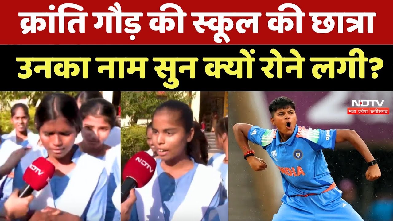 Kranti Gaud की School की छात्रा, उनका नाम सुन क्यों रोने लगी? | Women's World Cup | Chhatarpur News