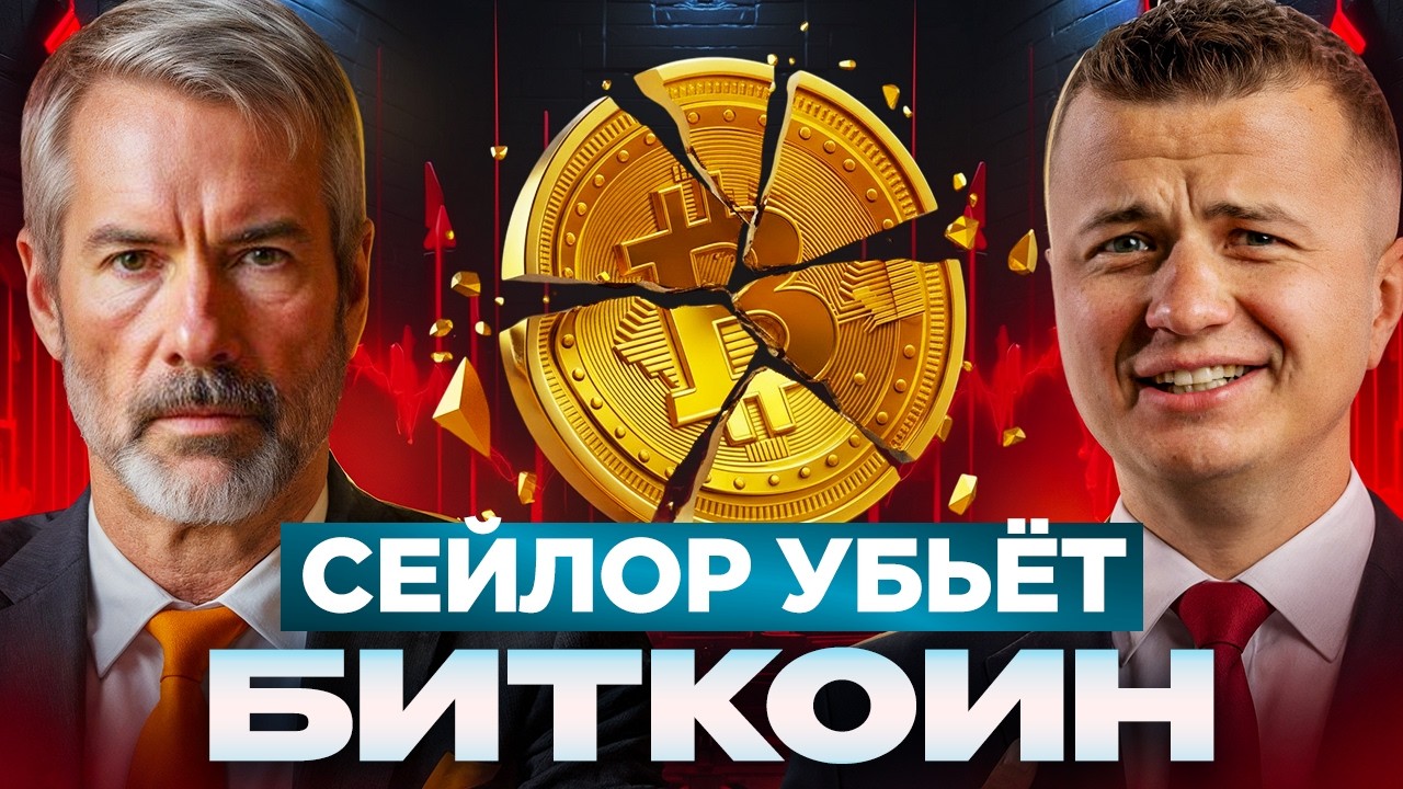 LIVE! Биткоин под ударом. Сейлор загнал Strategy в ловушку