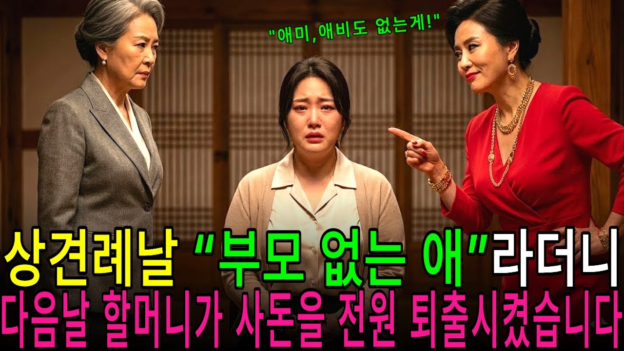 상견례날 부모 없는 년이라며 파혼 시킨 사돈, 다음날 재벌회장이 사돈댁을 박살내는데