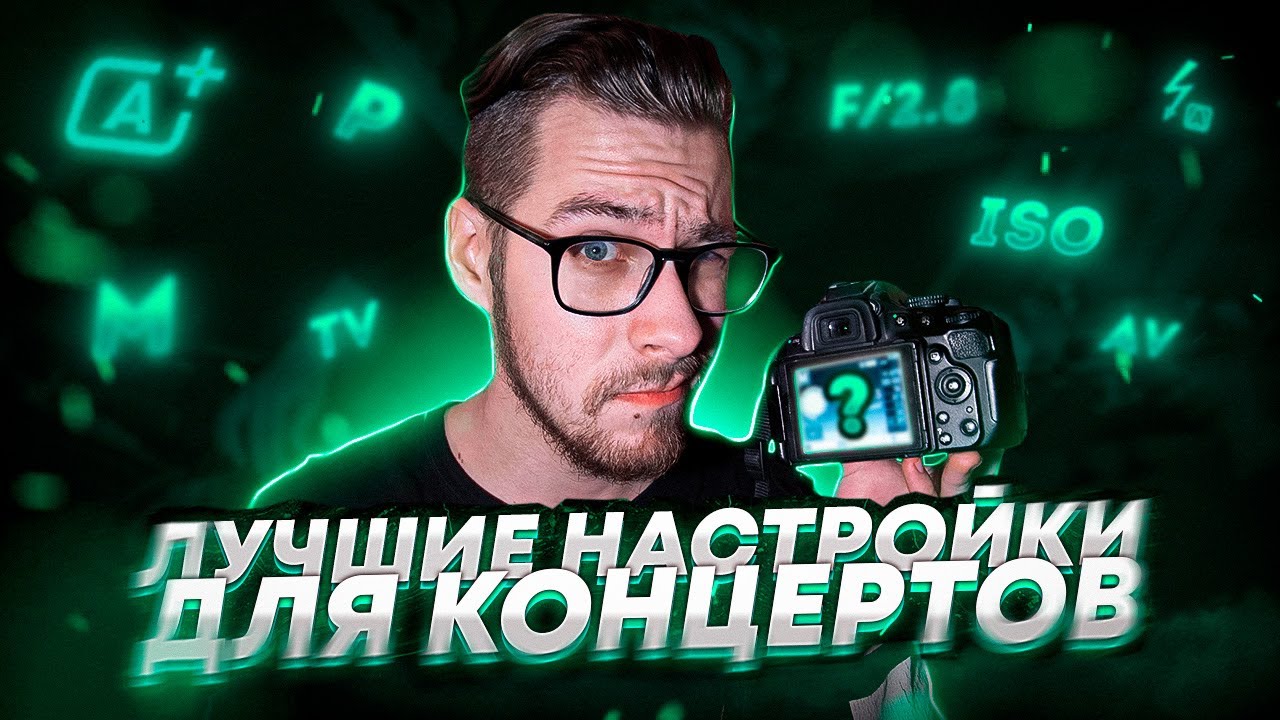 Как настроить камеру для концерта?