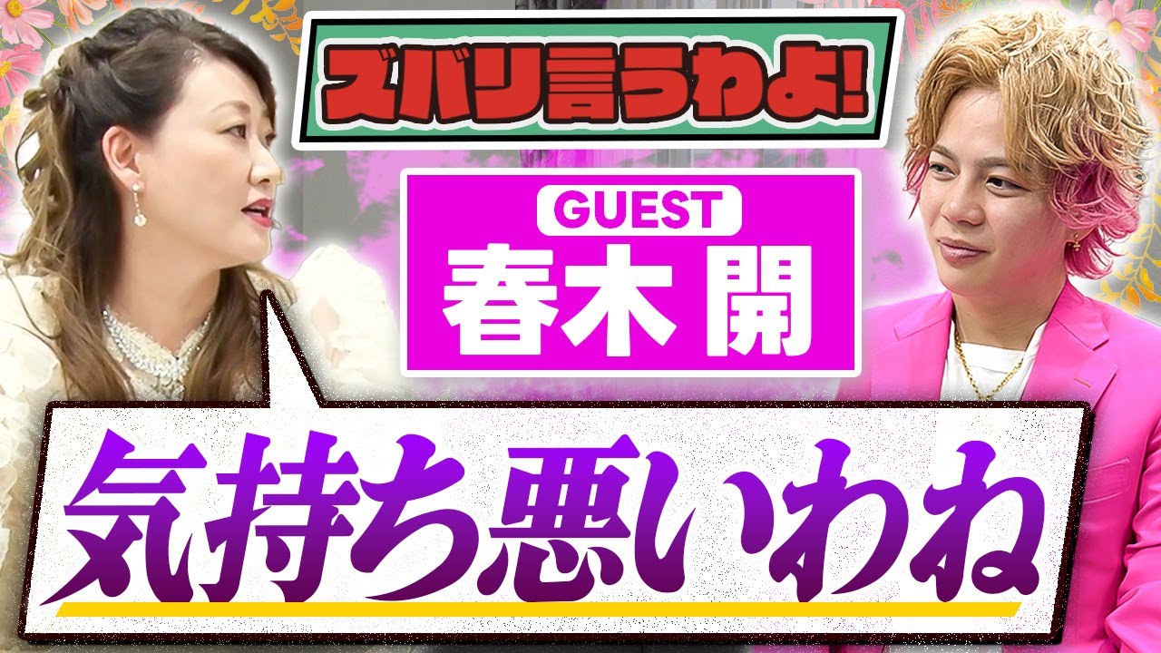【細木かおりのズバリ言うわよ！】大人気のポジティブ社長 春木開さんをズバリ占います！［第二十三回ゲスト：春木開さん］