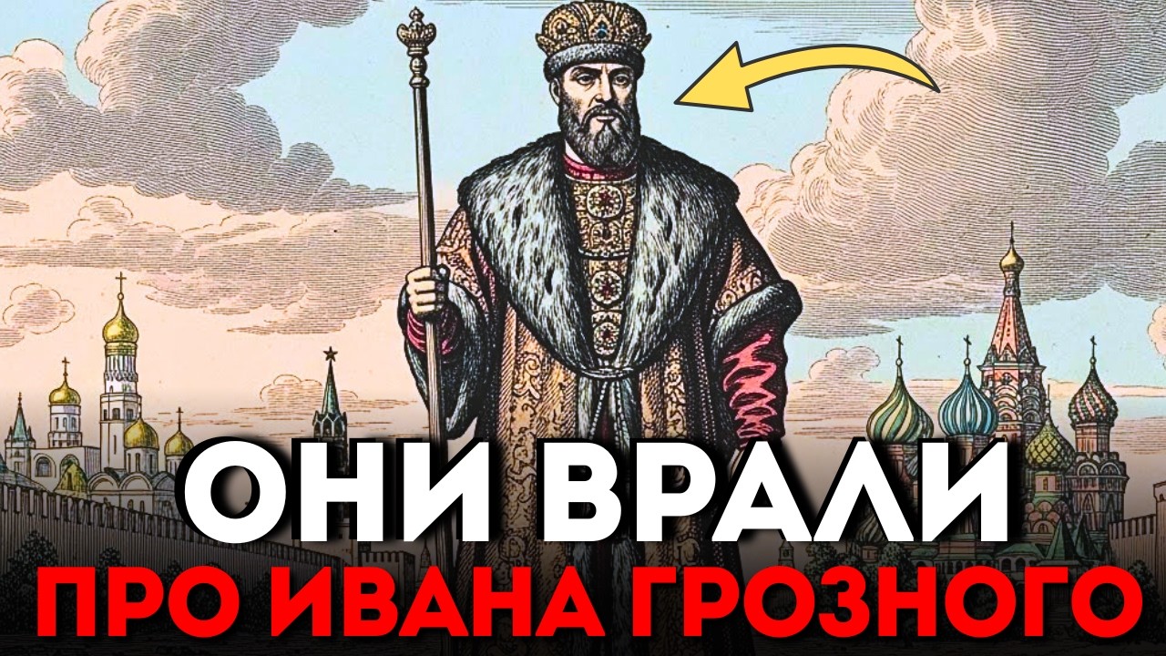 ЛОЖЬ О ГРОЗНОМ. Почему настоящую мощь Московской империи скрывали веками