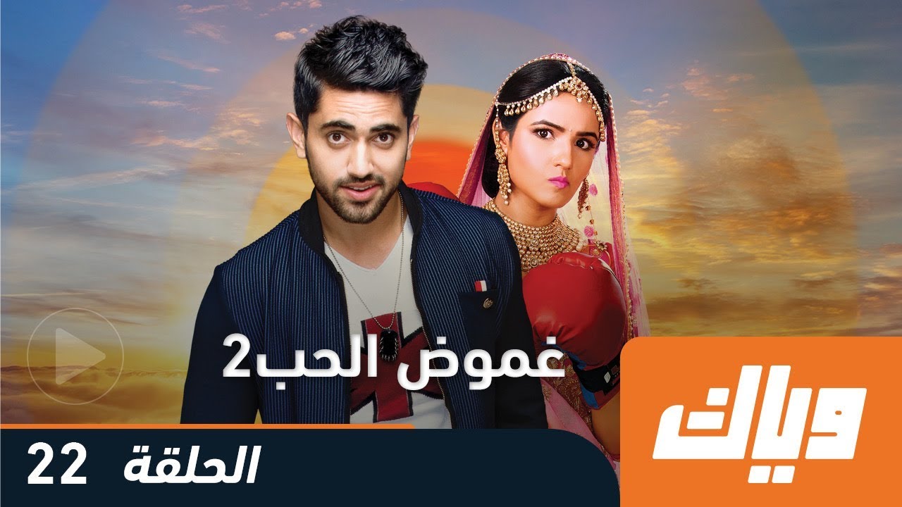 غموض الحب - الموسم الثاني - الحلقة 22 كاملة على تطبيق وياك | WEYYAK