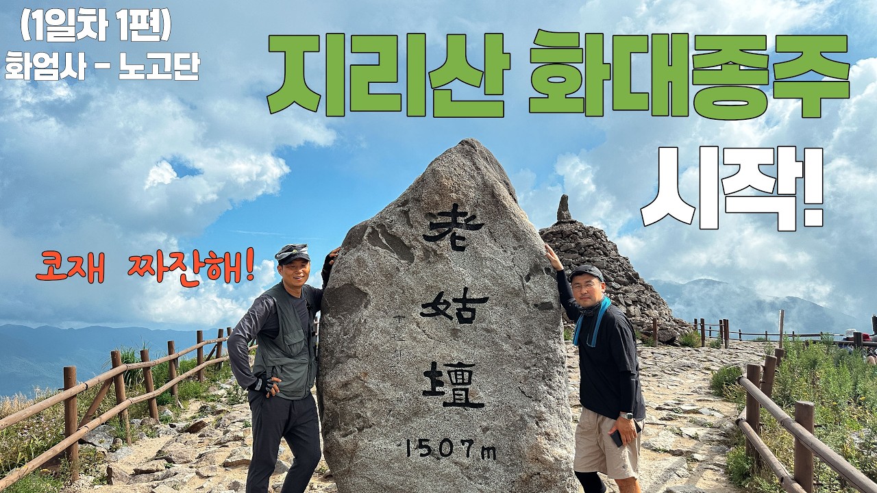 [화대종주1일차 1편] BAC 블랙야크 지리산 화대종주 I 2박 3일 화대종주 시작 I 구례 화엄사에서 노고단 정상까지 가는데 계속 떠들었다...