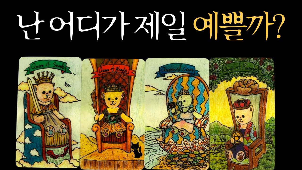 [타로이미지] 이성들이 예쁘다고 느끼는 나의 타고난 외모와 매력은?,이성들이 반한 내 외모 포인트