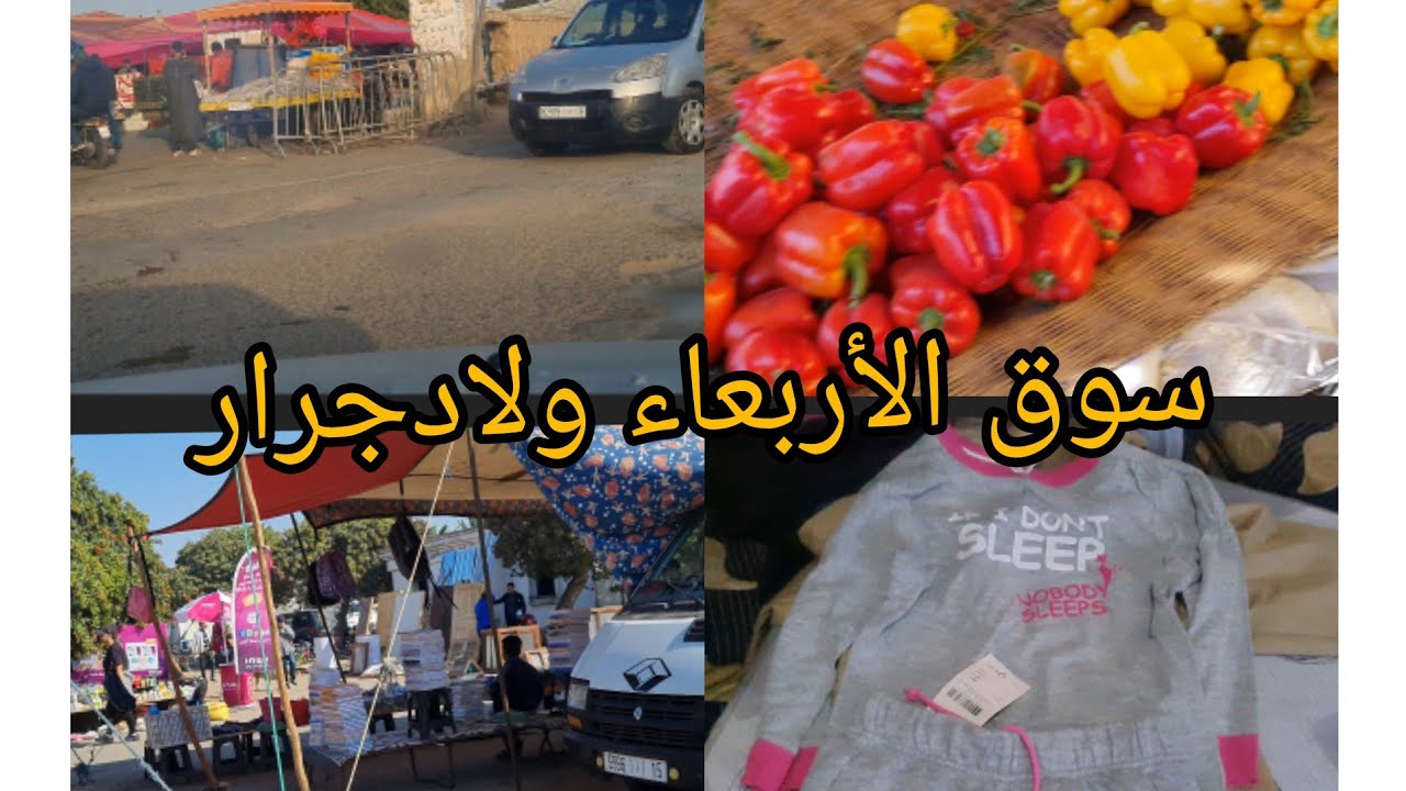 جولة داخل سوق الاربعاء ولاد جرار مع بعض المشتريات والاثمنة جد مناسبة الهميزات ياسلام