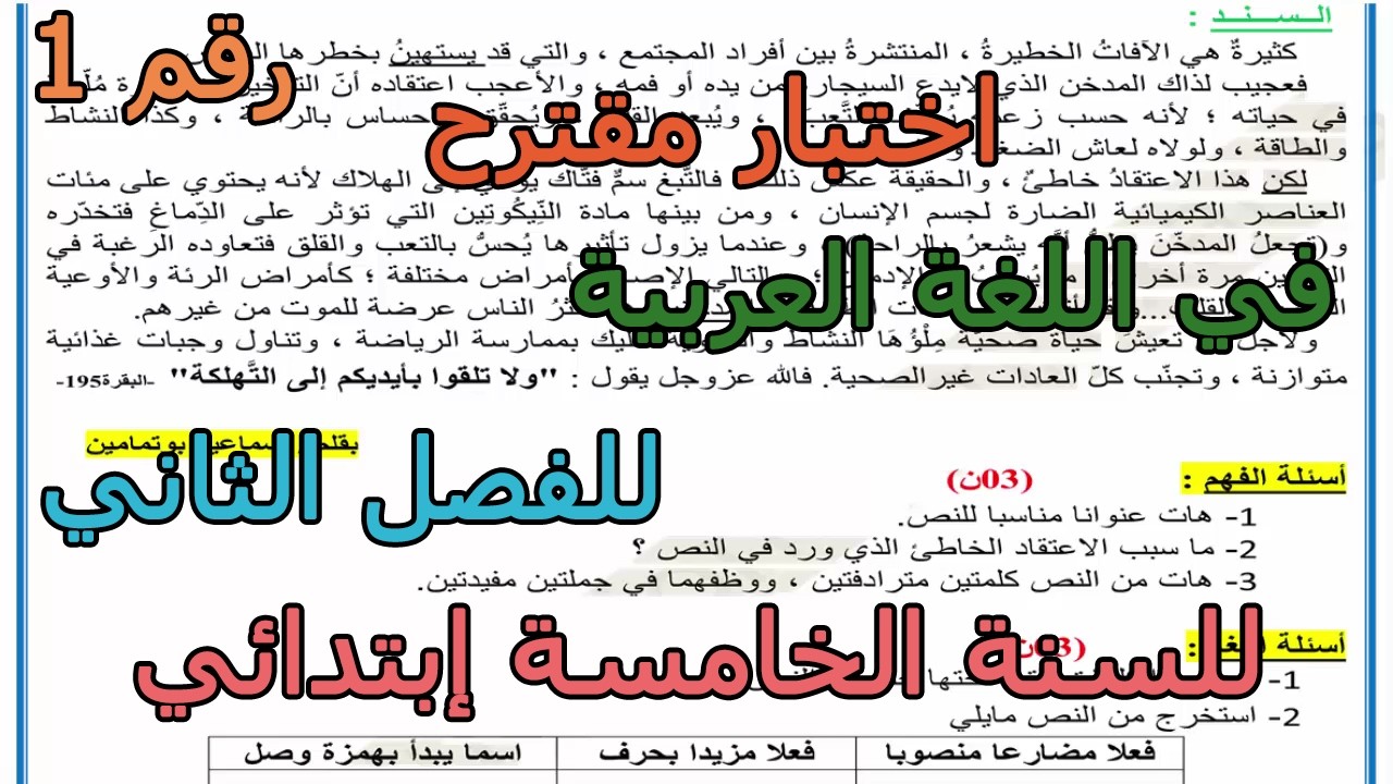 اختبار مقترح (رقم 1) في اللغة العربية للفصل الثاني للسنة الخامسة إبتدائي 2026