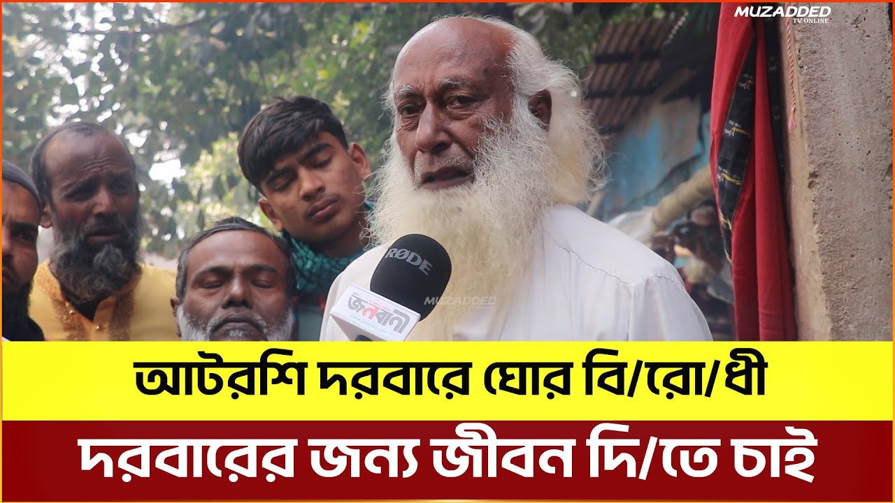 আটরশি দরবারে ঘোর বি/রো/ধী কেন দরবারের জন্য জীবন দি/তে চাই