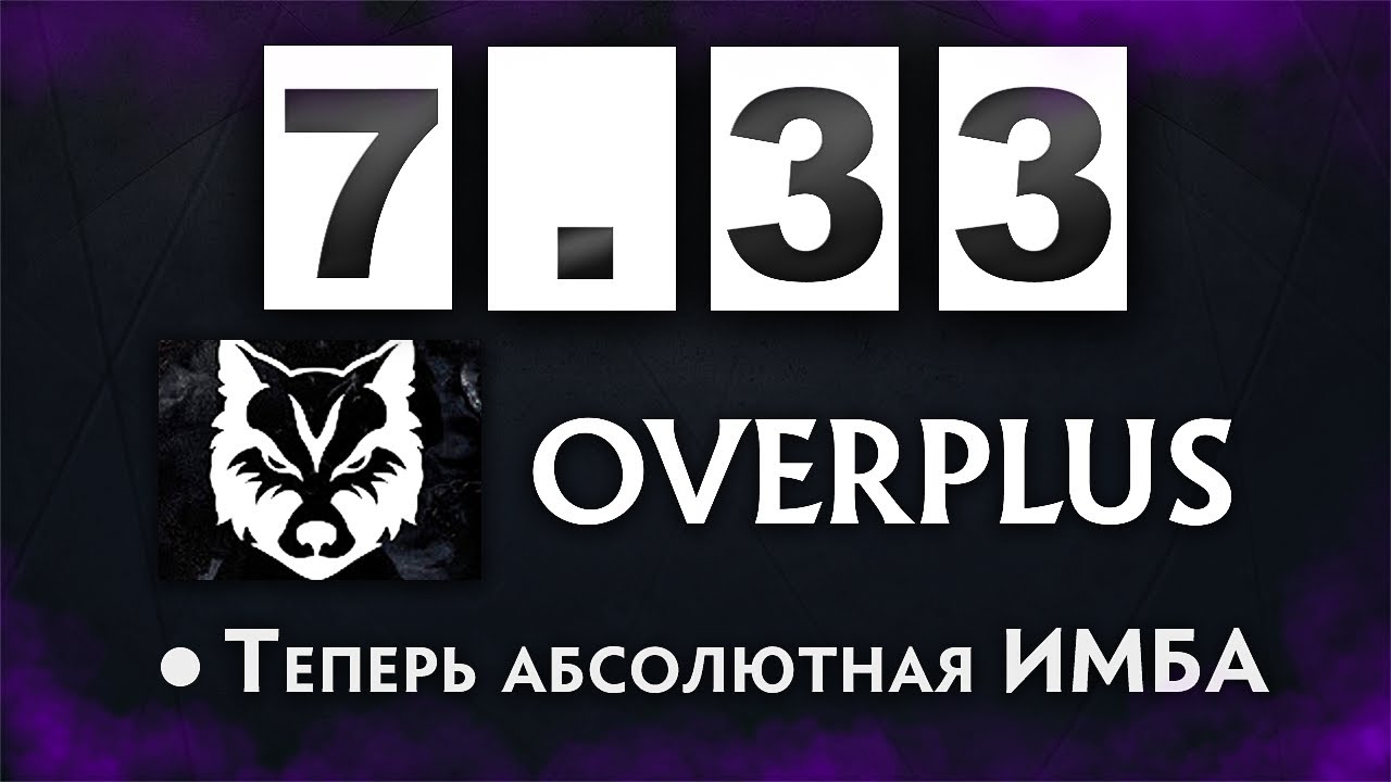 Что нового в патче 7.33 | ПОКАЖЕМ