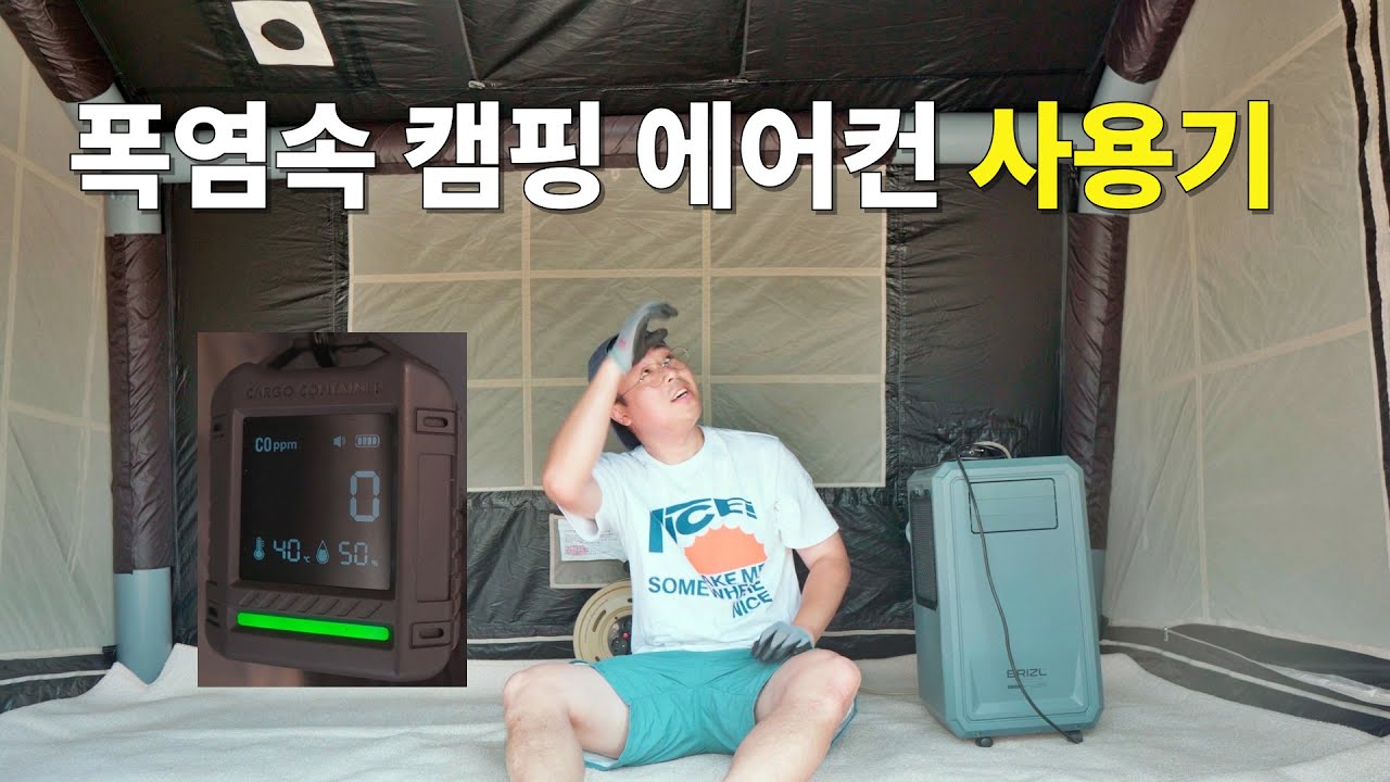 4k 캠핑ㅣ40도 폭염ㅣ쿠디 웨이브 안에서 브리즐 에어컨 사용해봤습니다ㅣ캠핑브이로그(vlog)ㅣ솔로캠핑(solo camping)