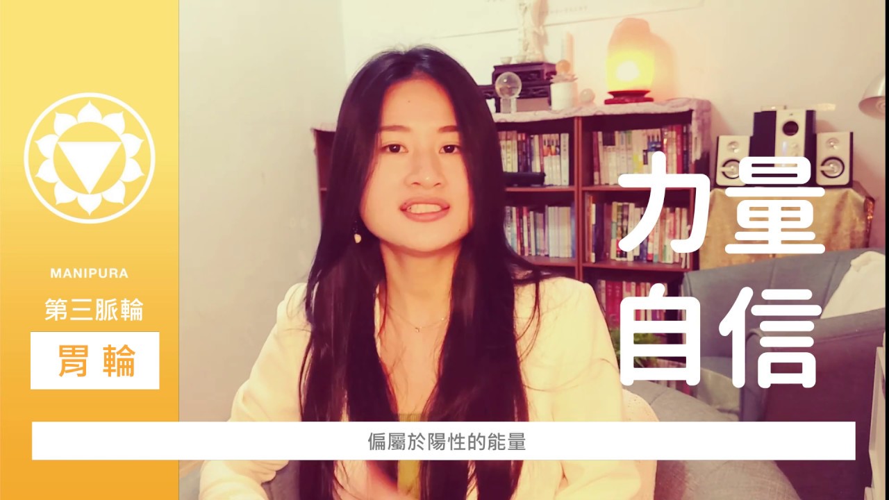 ▍從「脈輪」開始與自己相遇：第三脈輪