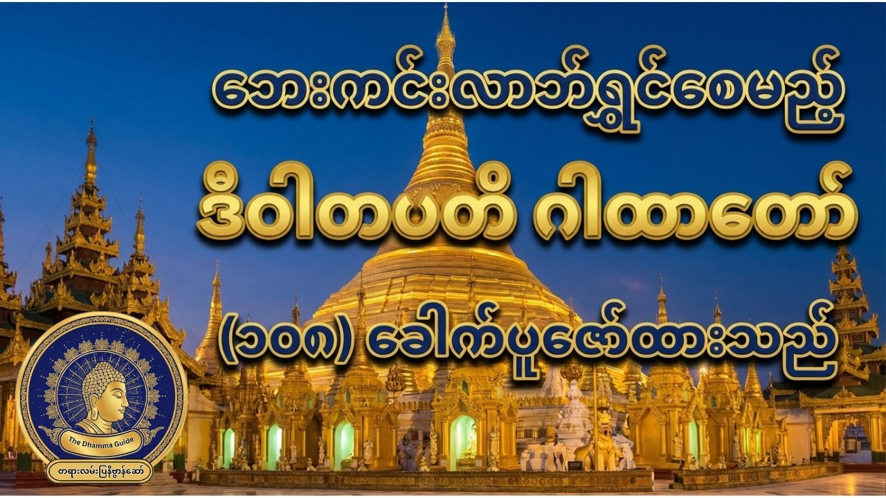 နေ့ညမပြတ် ဘေးကင်းလာဘ်ရွှင်စေမည့် 