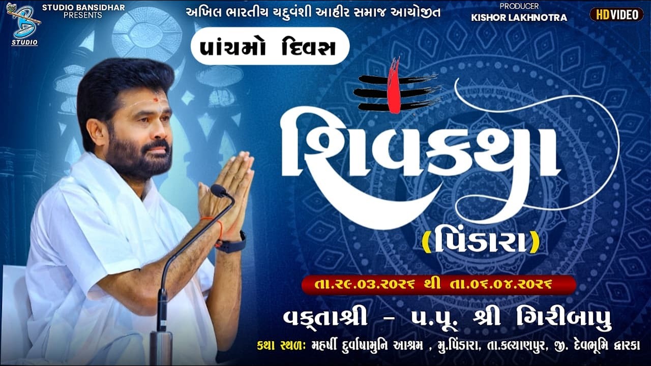 Live ShivKatha Pindara 2026 | P. Giribapu | Day - 5 | S - 2 અખિલ ભારતીય યદુવંશી આહીર સમાજ આયોજીત