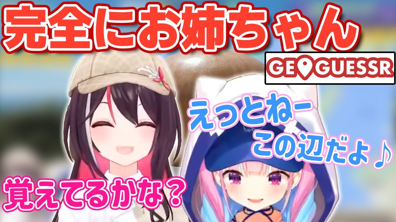 【GeoGuessr】あくたんと接するあずきちが完全にお姉ちゃんな件について【ホロライブ/湊あくあ/AZKi】