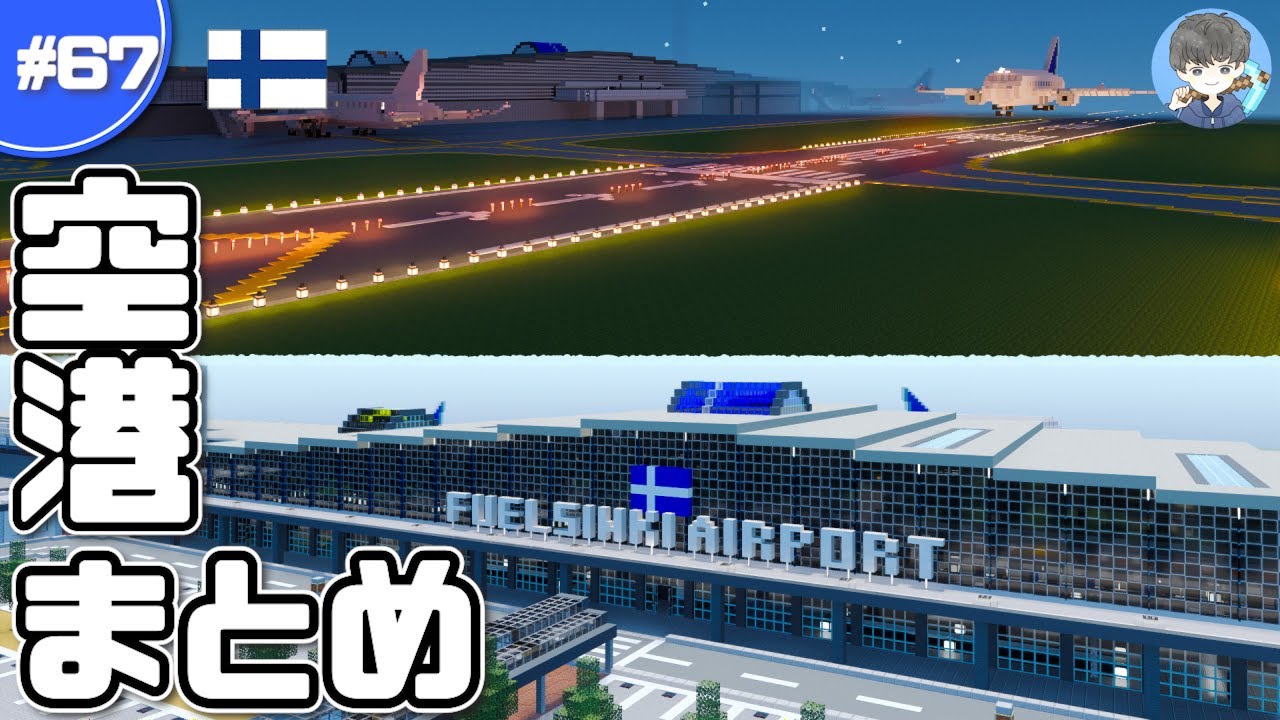 【マインクラフト】サバイバルで巨大な空港を建築しました #67｜空港まとめ【マイクラ実況】