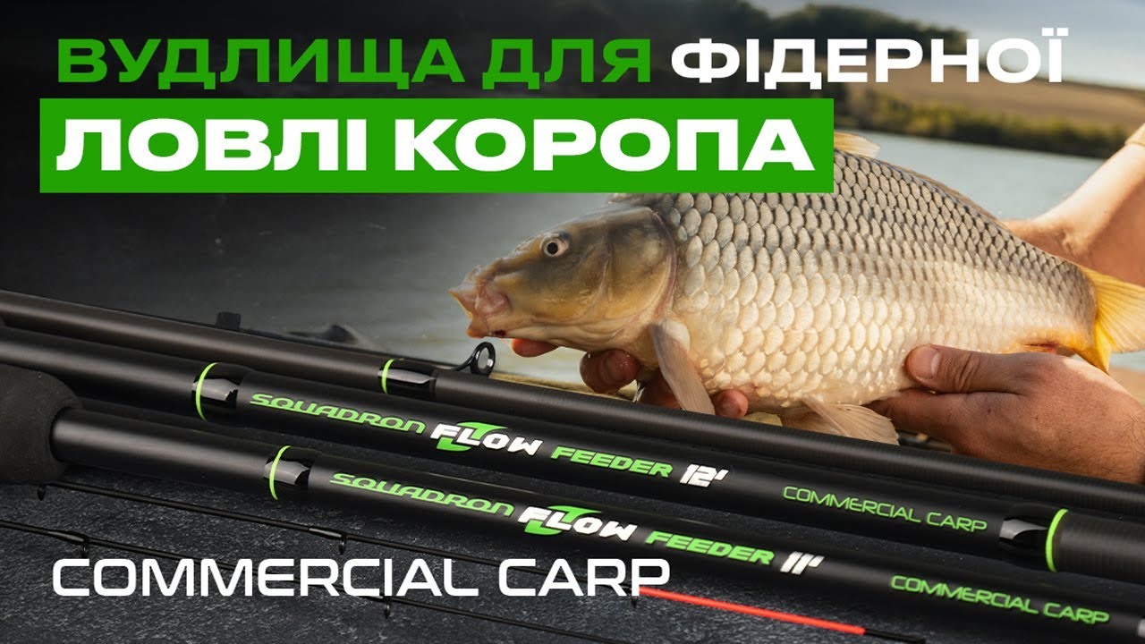 🎣 ТОПОВА ЛІНІЙКА ФІДЕРНИХ ВУДЛИЩ Flagman Squadron Flow Feeder Commercial Carp  — лови з задоволенням