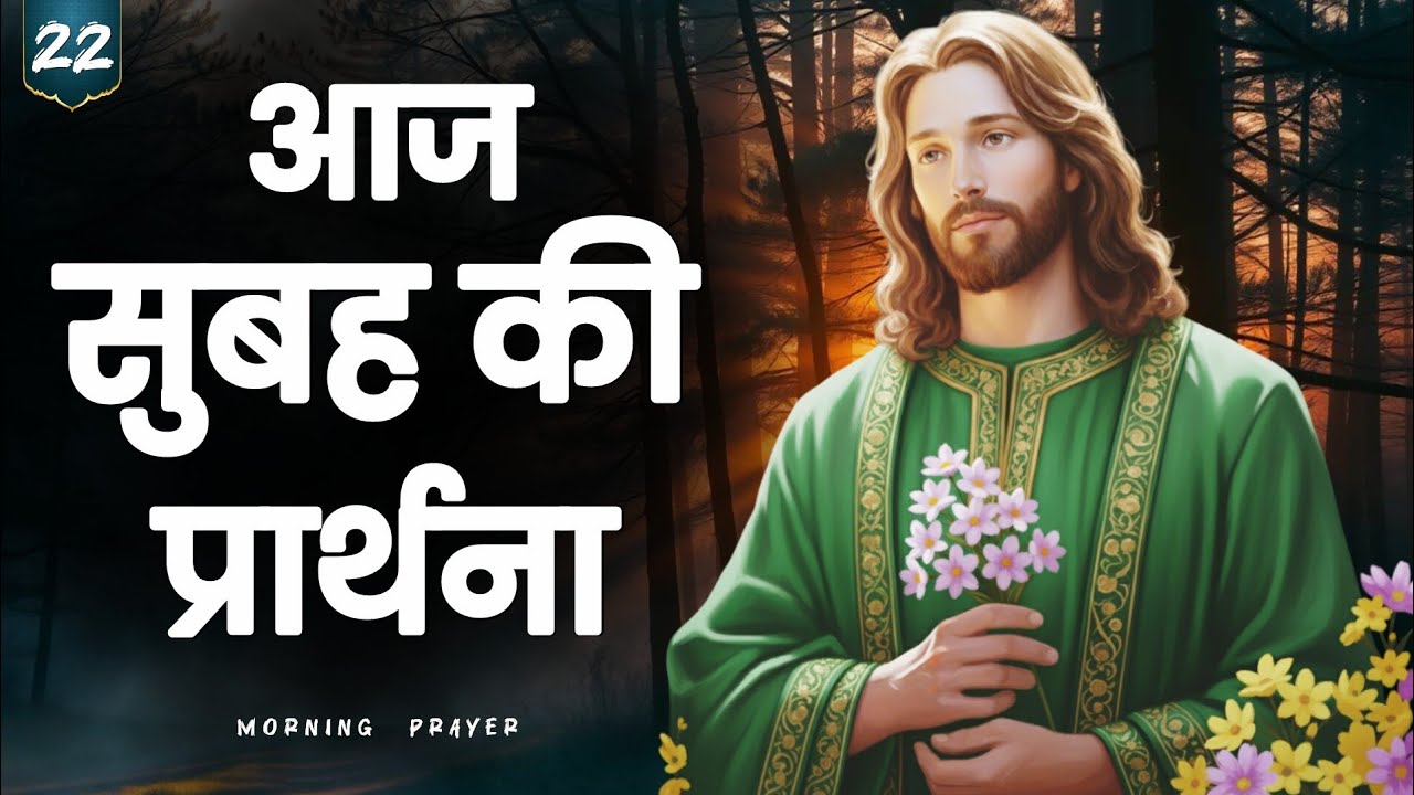 ✝️ 22 जनवरी 2026 | गुरुवार सुबह की प्रार्थना | आज यह प्रार्थना आपका दिन बदल देगी