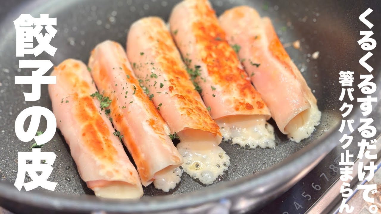 ハムとチーズの塩味だけで旨い【巻くだけ餃子の皮】レシピ✨簡単😆お弁当や冷めても美味しい❗️👏