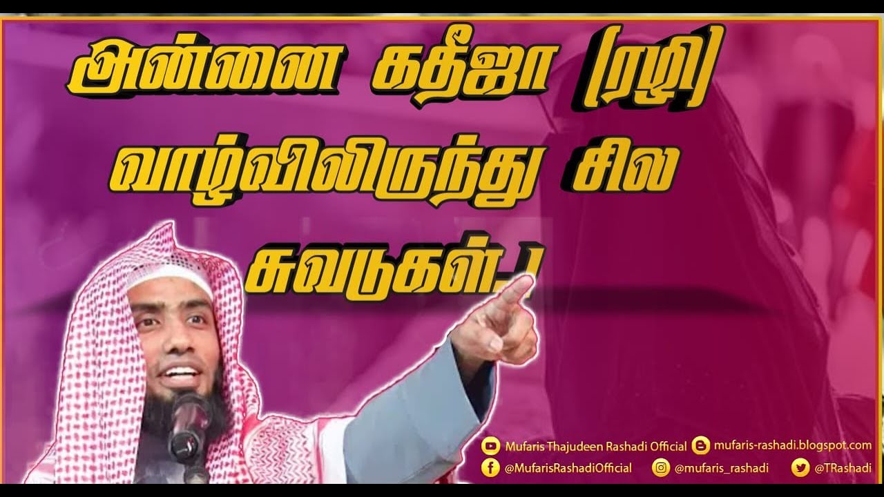 அன்னை கதீஜா (ரழி) வாழ்விலிருந்து சில சுவடுகள் || #Mufaris_Thajudeen_Rashadi
