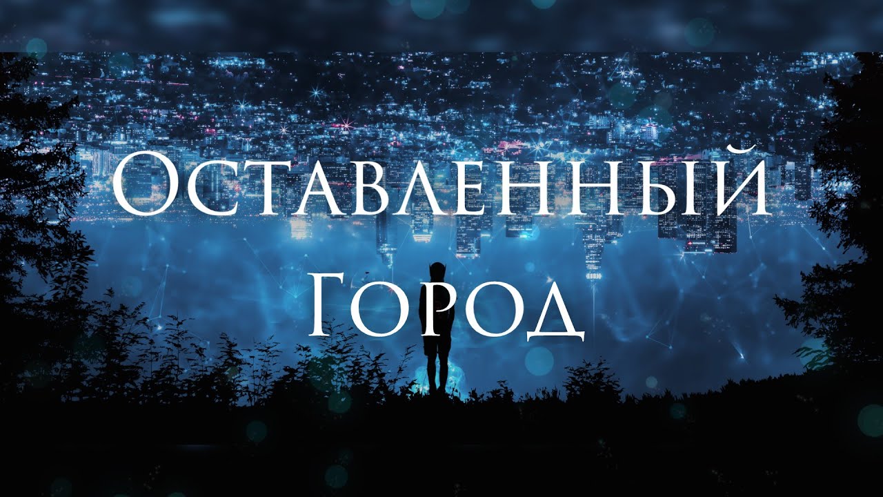 Ferveks - Оставленный Город