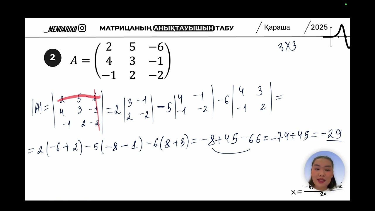 Матрицаның анықтауышын табу
