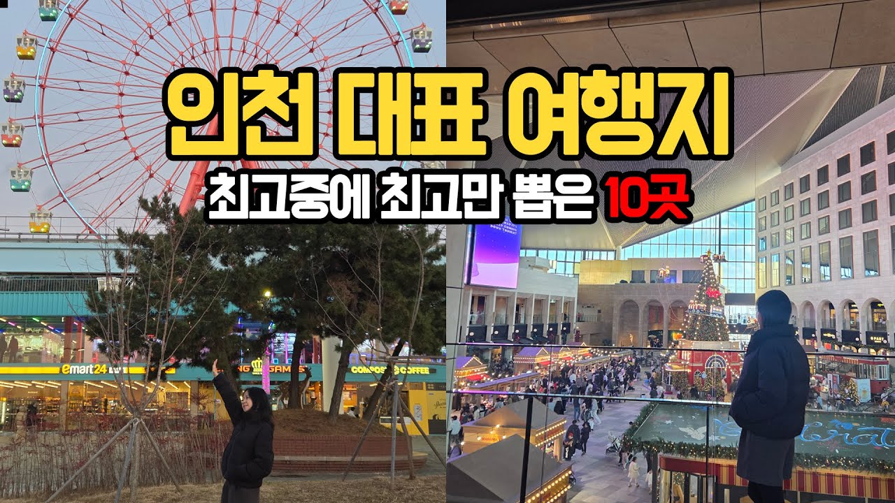 인천 가볼만한곳 TOP코스 (실내 실외 실패없는 당일치기 여행)