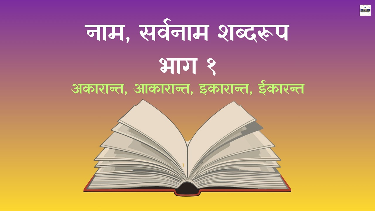 नाम, सर्वनाम शब्दरूप - भाग १