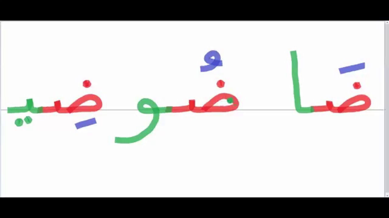 المد القصير والمد الطويل درس حرف الضاد