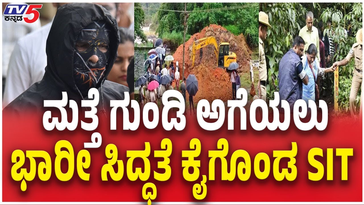 SIT Search Operation In Netravati Buried Body Case? | ಮತ್ತೆ ಗುಂಡಿ ಅಗೆಯಲು ಭಾರೀ ಸಿದ್ಧತೆ ಕೈಗೊಂಡ SIT