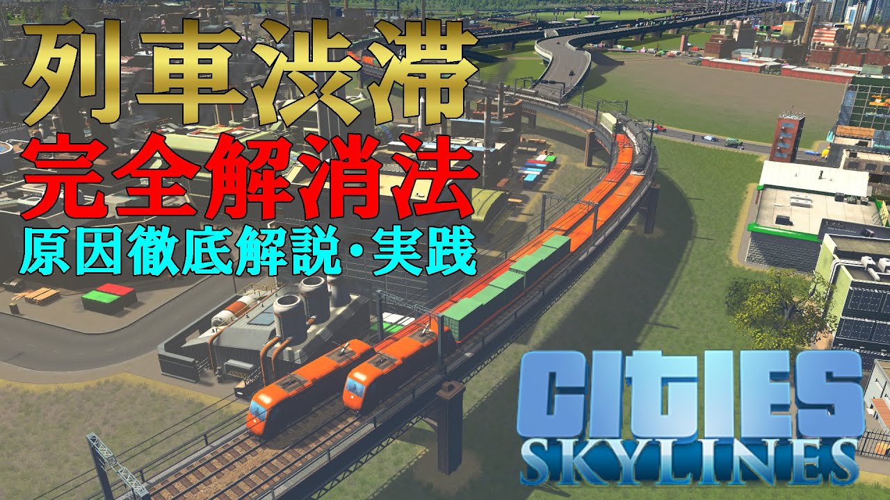 【Cities: Skylines】列車渋滞の解消法！渋滞原因の解説から実践まで。
