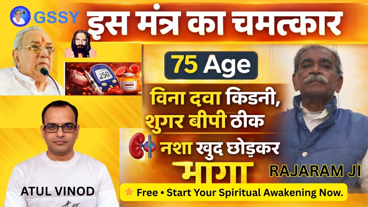 75 की उम्र में Bp, डायबिटीज, किडनी की बीमारियां ठीक, Guru Siyag Siddh Yog  Experience with Raja Ram