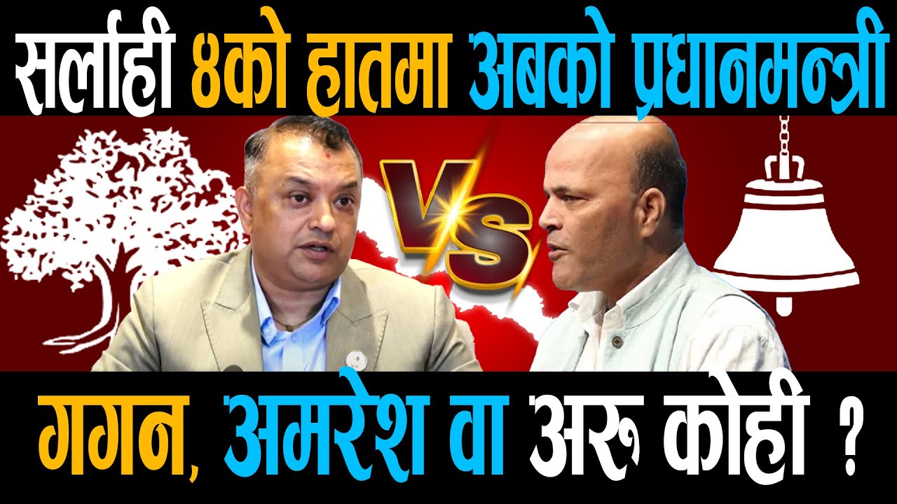 सलाही ४ः गगन कि अमरेश, अबकि बार किस्की सरकार ? || Sarlahi 4 || Right Sanchar ||