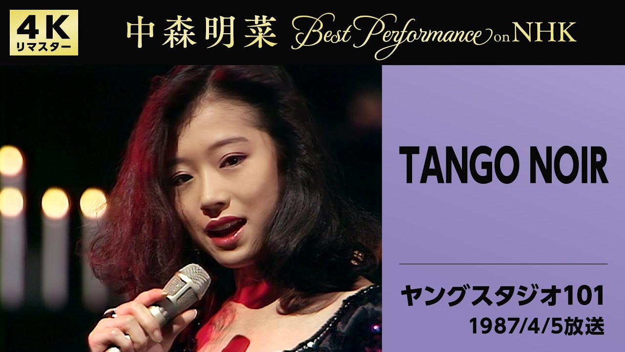 【公式】中森明菜／TANGO NOIR (Live on NHKヤングスタジオ101, 1987/4/5)[4K] AKINA NAKAMORI/TANGO NOIR