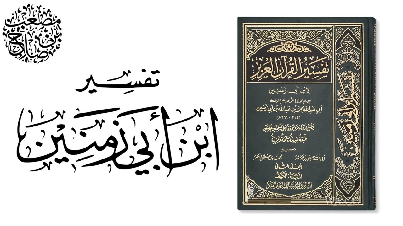 09 التعليق على تفسير ابن أبي زمنين | مصعب بن صلاح