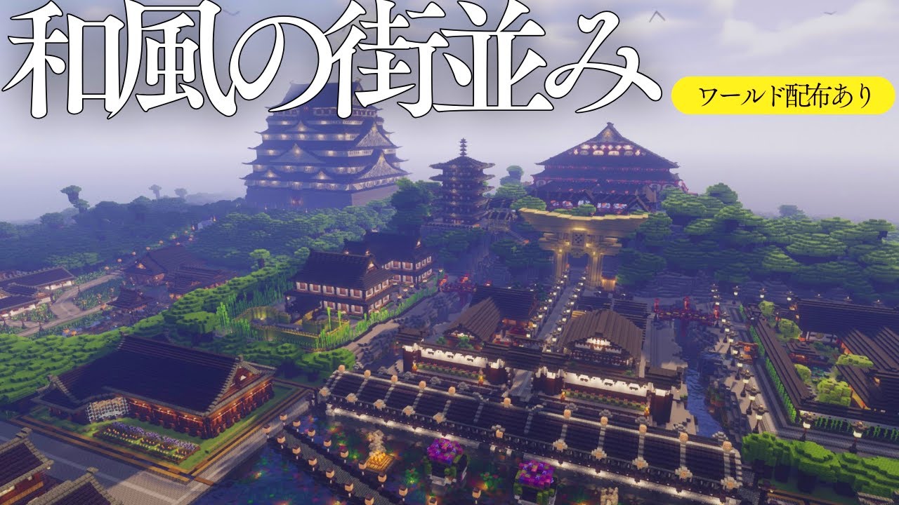 【マイクラ配布ワールド】和風建築が建ち並ぶ巨大なワールドを作成してみた【ワールド紹介PV】  #マインクラフト #minecraft  #マイクラ建築