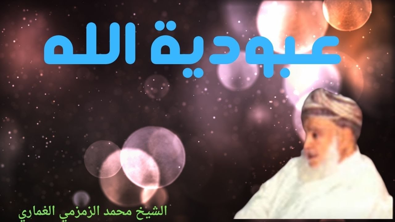 عبودية الله للشيخ محمد الزمزمي