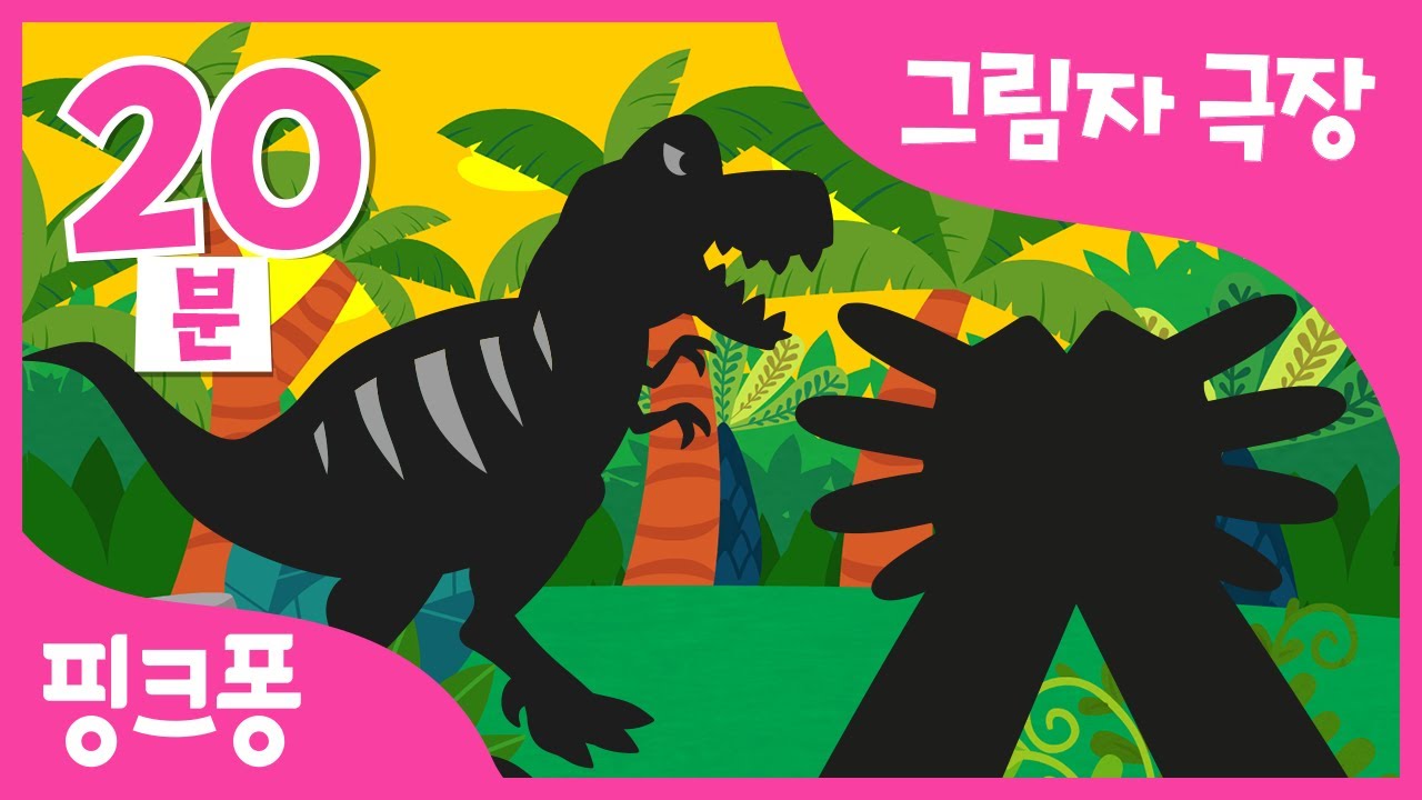 핑크퐁 그림자 극장 모음 | 그림자 동화 | 꼬물꼬물 재밌는 그림자 이야기 놀이! | 티라노사우루스, 자동차, 강아지, 거미 | 핑크퐁 동화 | +모음집 | 핑크퐁! 인기동요