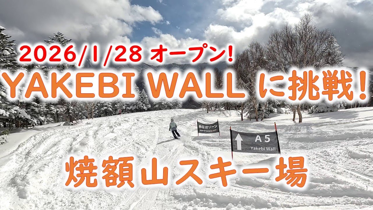 YAKEBI WALL に挑戦！