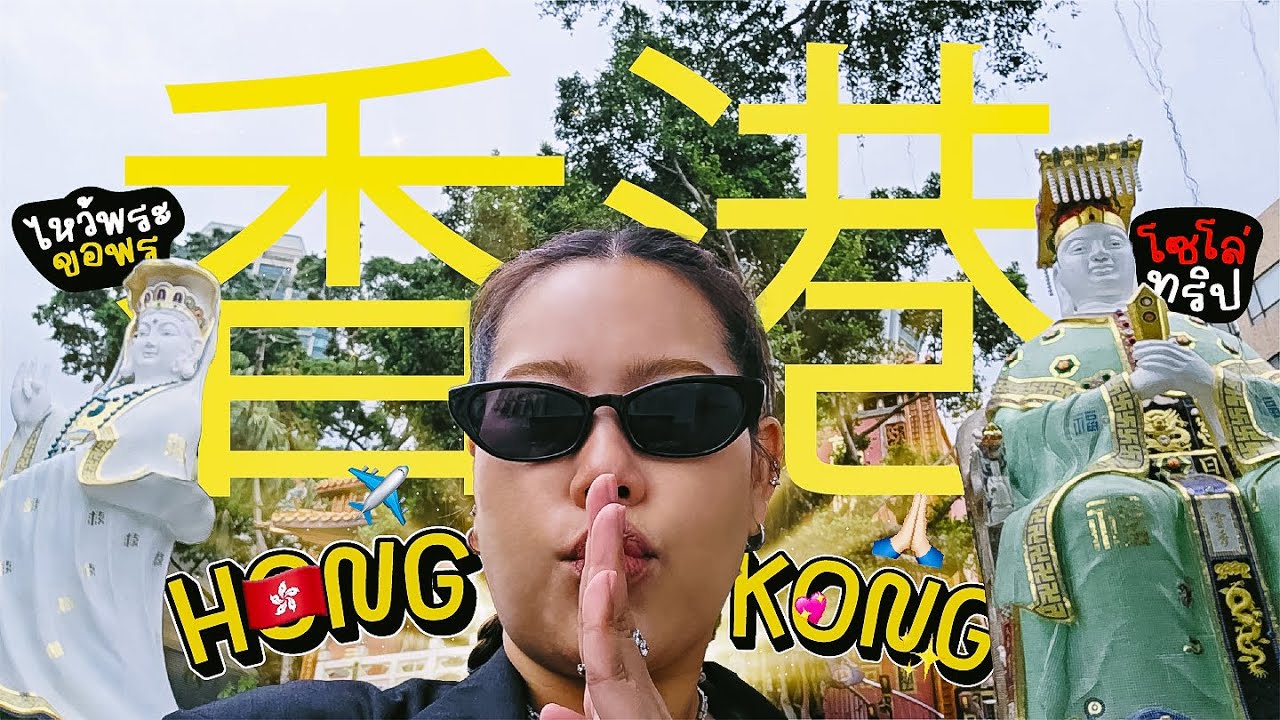 ็VLOG ไป HONGKONG ขอบคุณเทพทุกองค์ที่ดลบันดาลให้รวยร้อยล้านพันล้าน | Baroctar